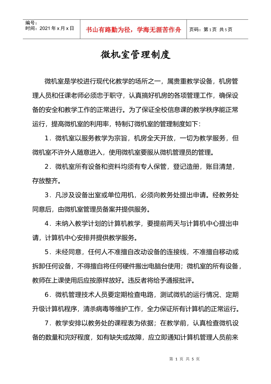 【企业制度】微机室管理制度_第1页