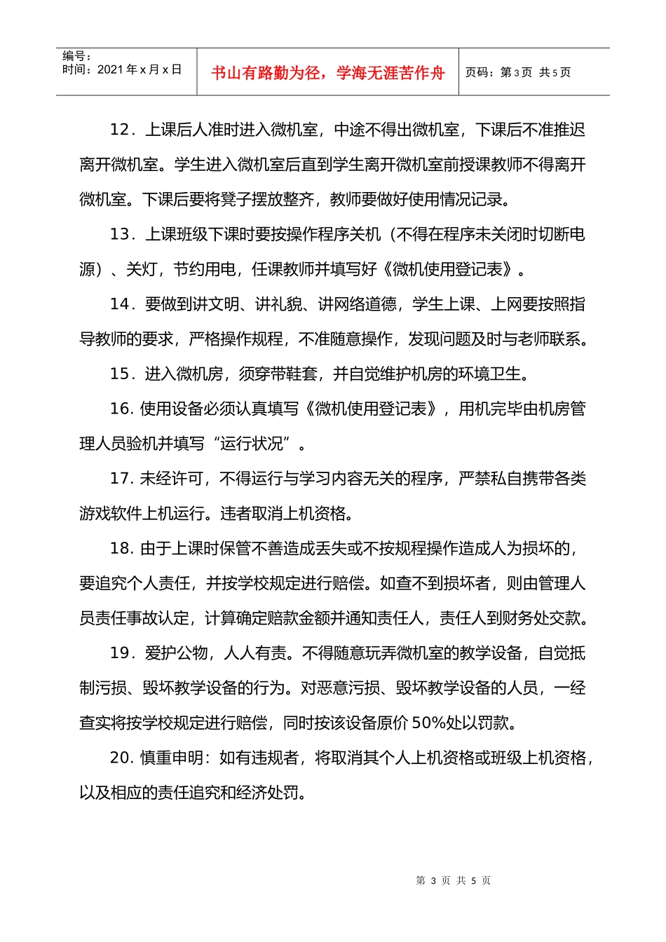 【企业制度】微机室管理制度_第3页