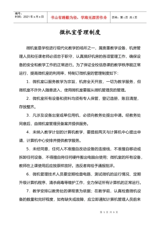 【企业制度】微机室管理制度
