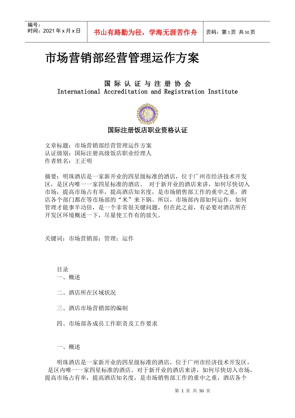 【精品】市场营销部经营管理运作方案_第1页