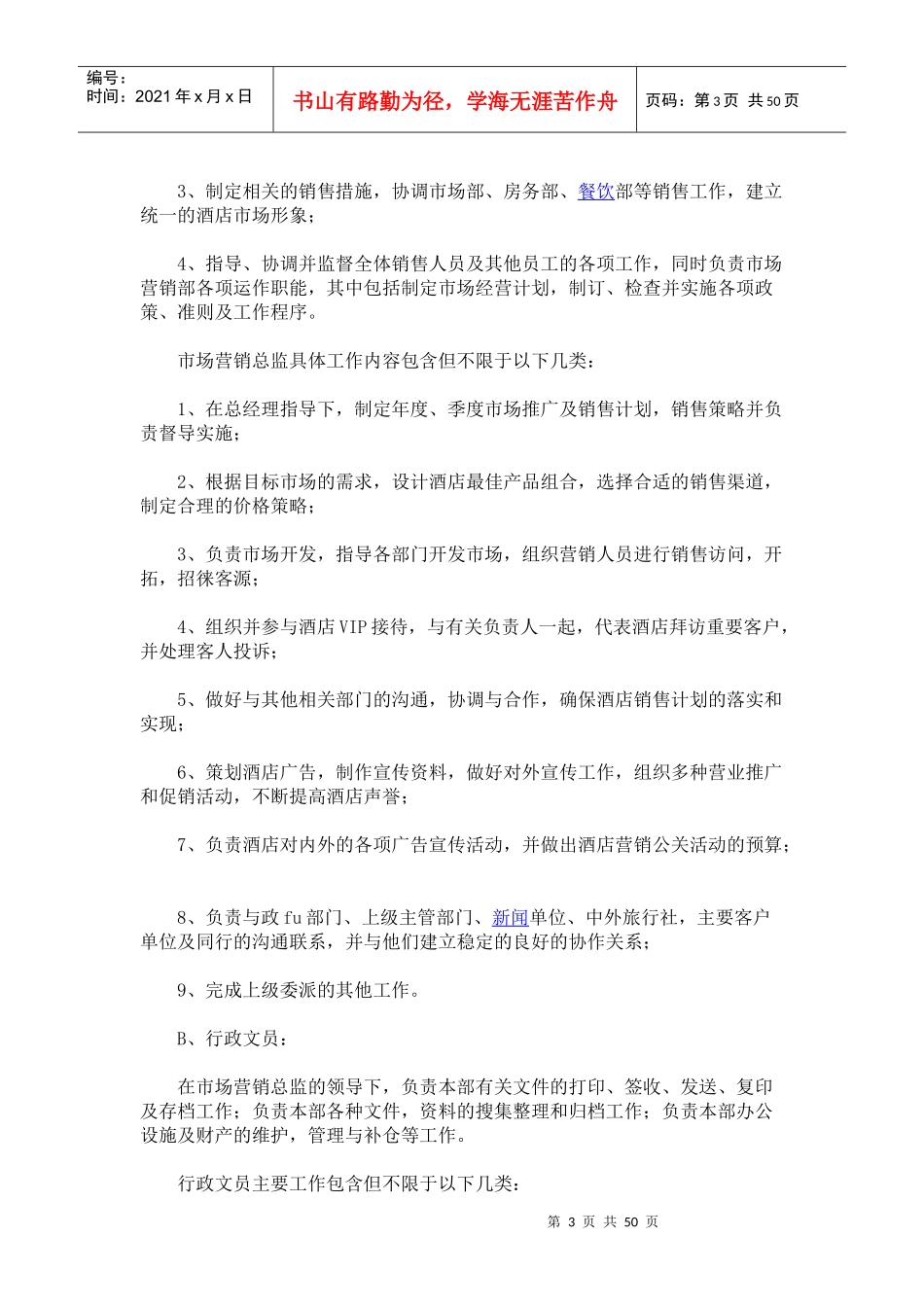 【精品】市场营销部经营管理运作方案_第3页