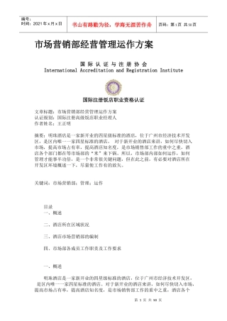 【精品】市场营销部经营管理运作方案