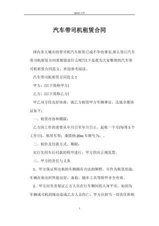 汽车带司机租赁合同