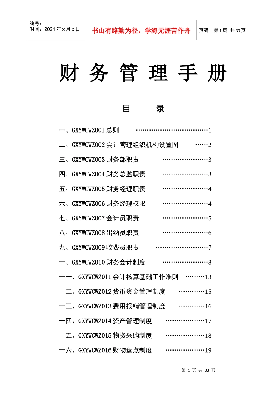 【精品】财务管理手册［40页］_第1页