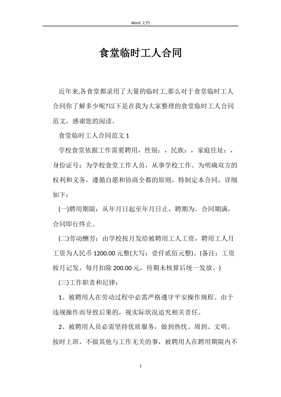 食堂临时工人合同_第1页