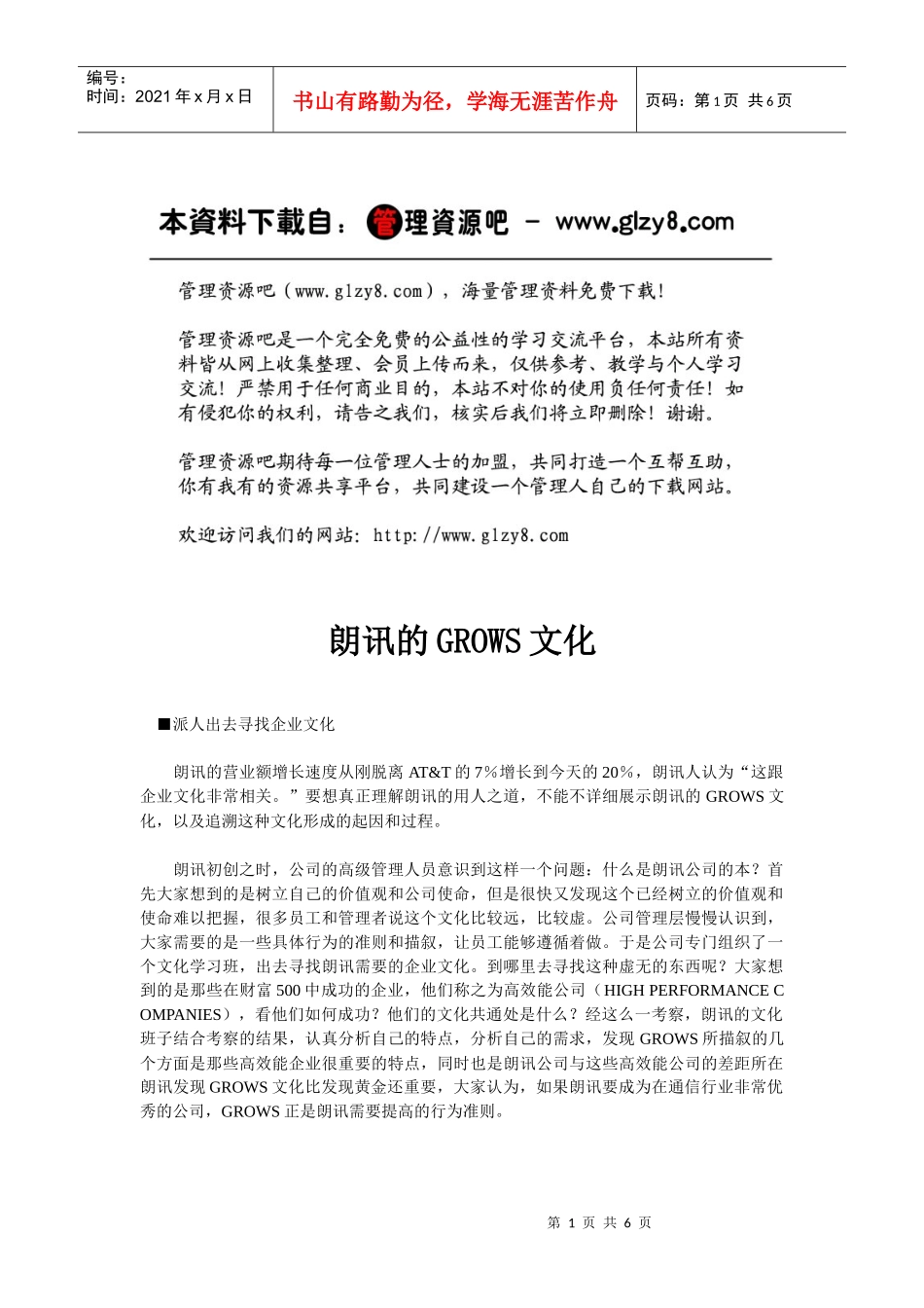 【企业文化】朗讯的grows文化_第1页