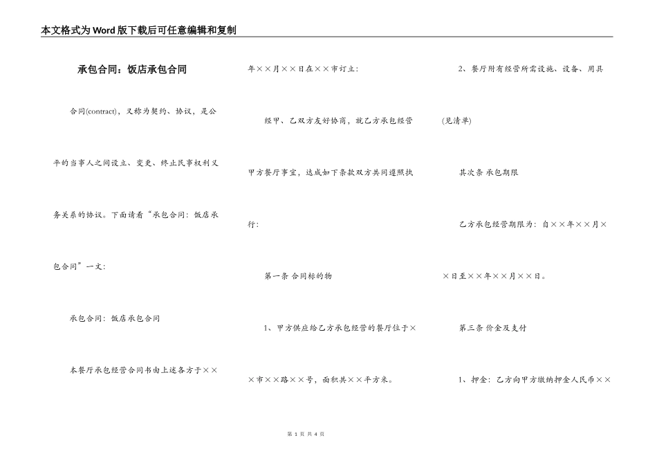 承包合同：饭店承包合同_第1页