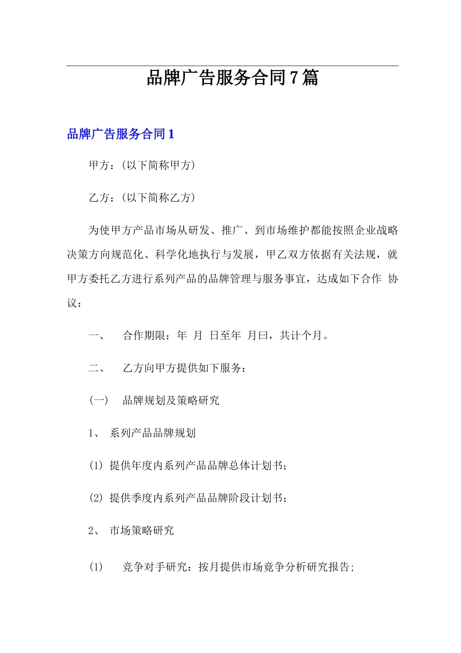 品牌广告服务合同7篇_第1页
