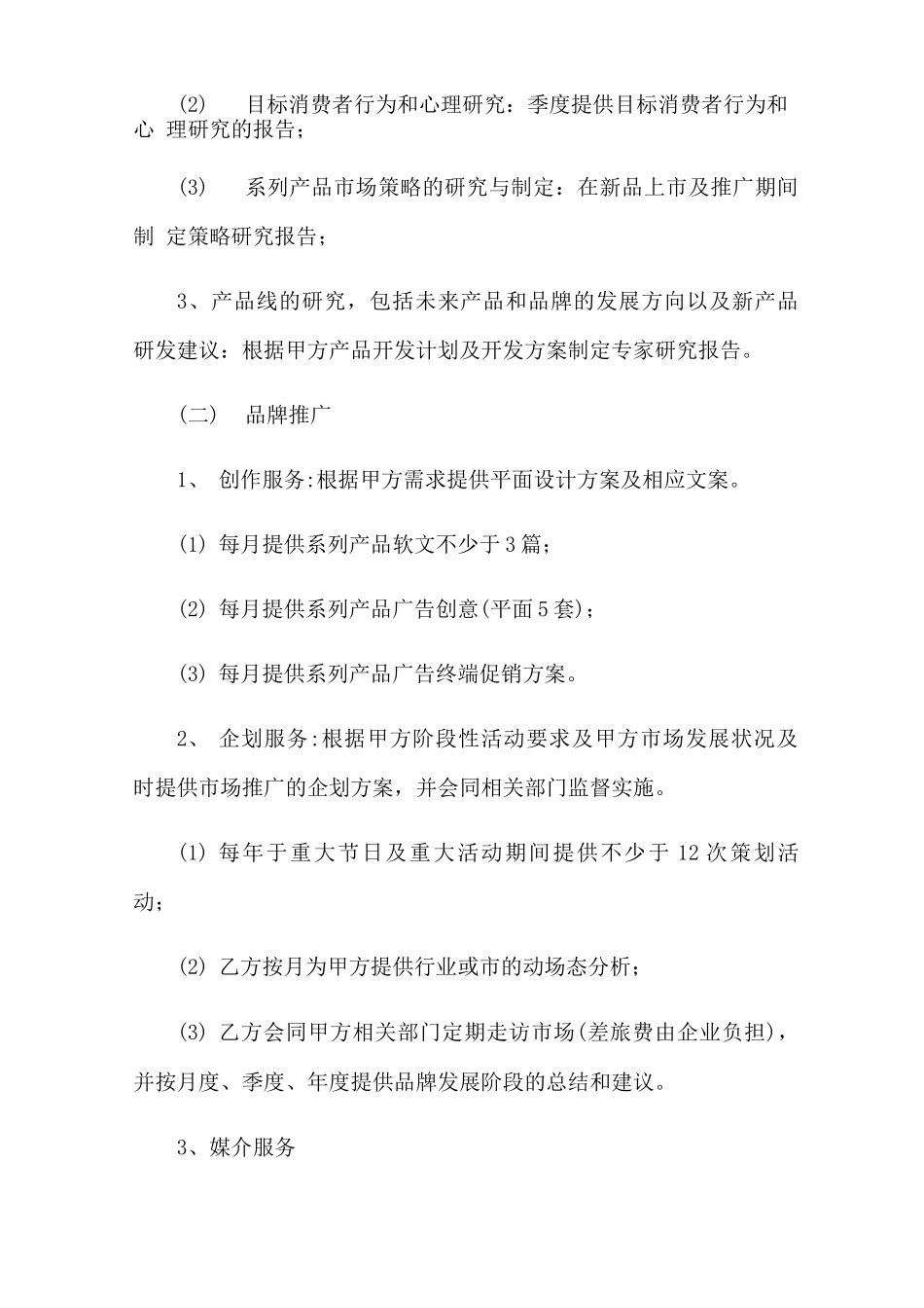 品牌广告服务合同7篇_第2页