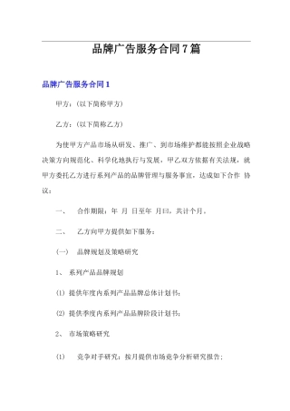 品牌广告服务合同7篇