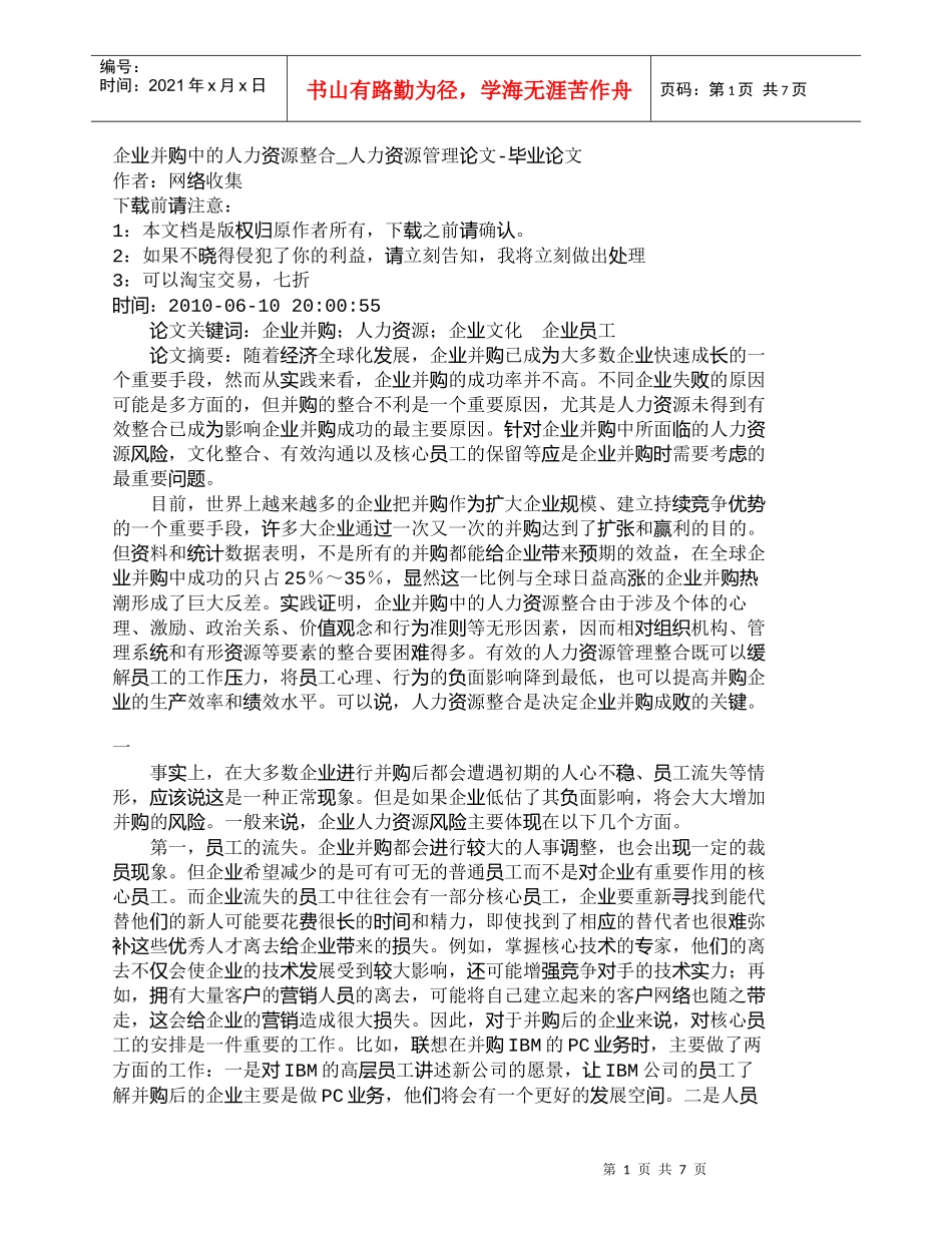 【精品文档-管理学】企业并购中的人力资源整合_人力资源管理_第1页