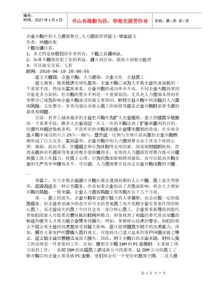 【精品文档-管理学】企业并购中的人力资源整合_人力资源管理