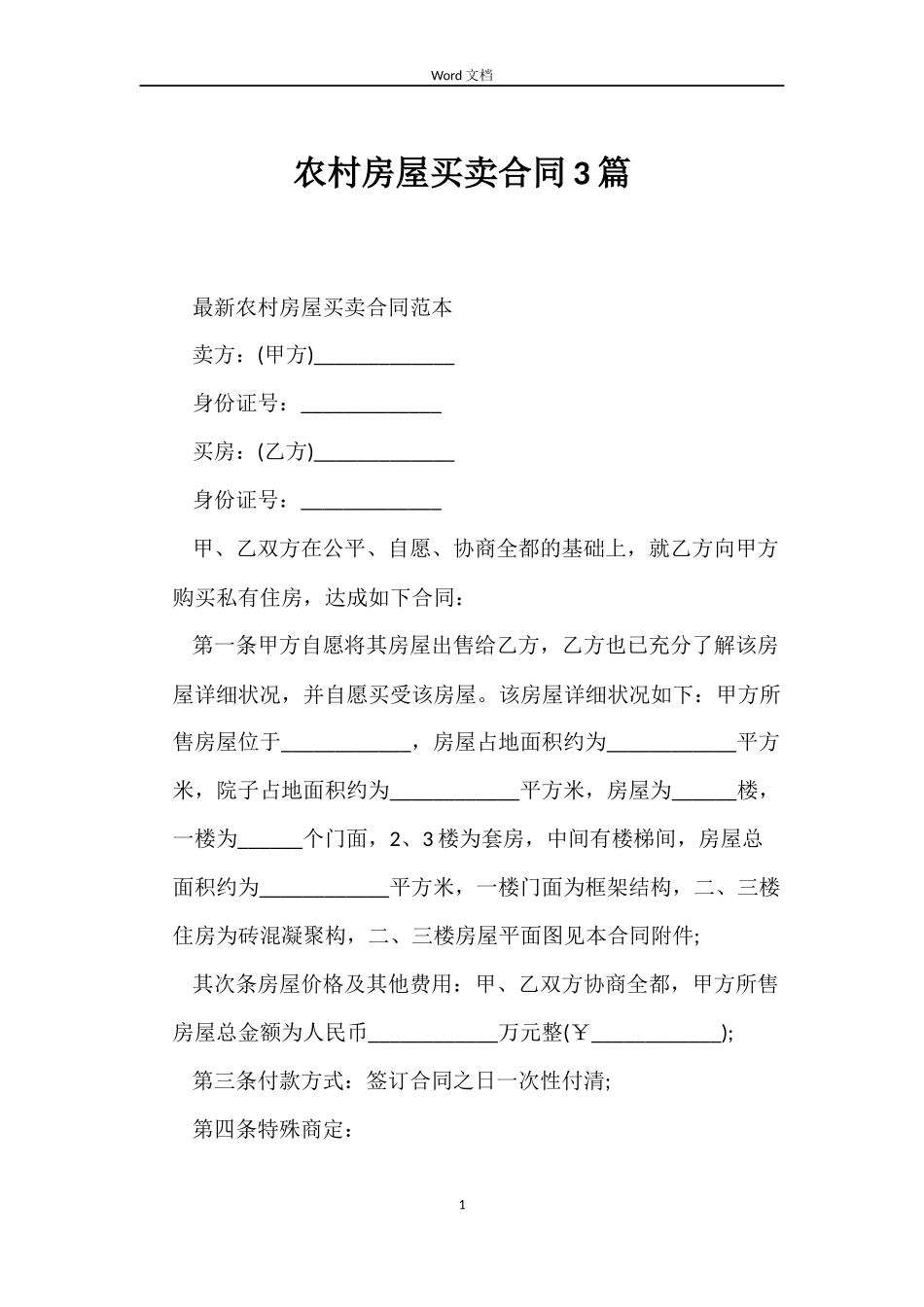 农村房屋买卖合同3篇_第1页