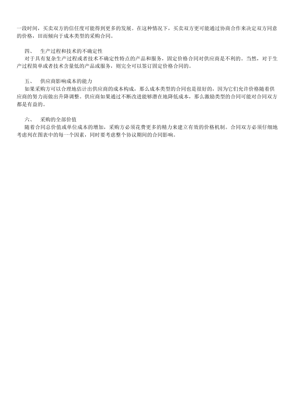 采购管理方法62：选择合同类型时应该考虑其影响因素_第2页