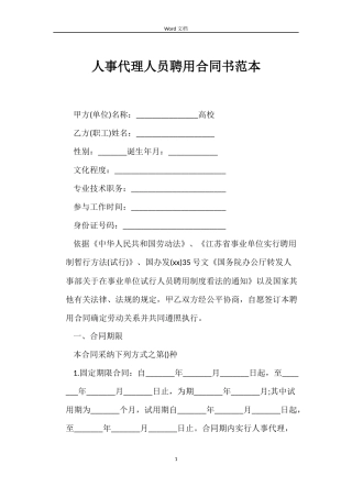 人事代理人员聘用合同书范本