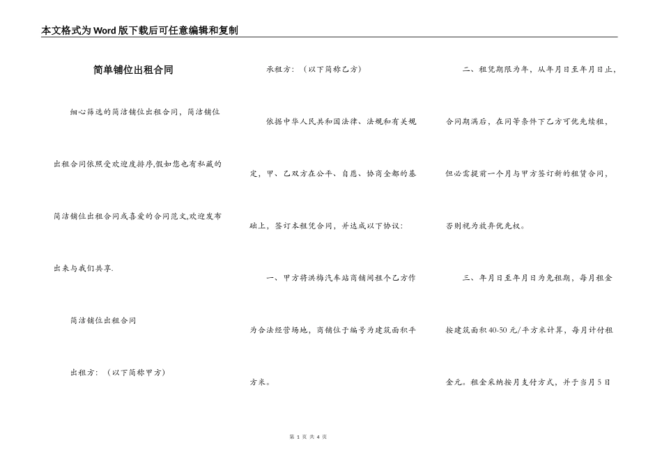 简单铺位出租合同_第1页