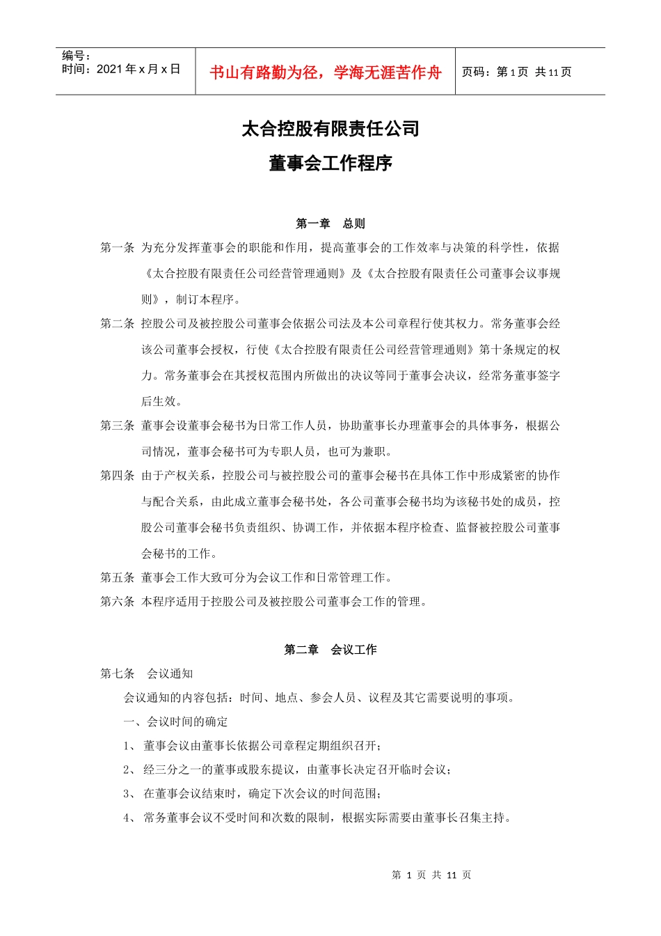 一、董事会工作程序_第1页