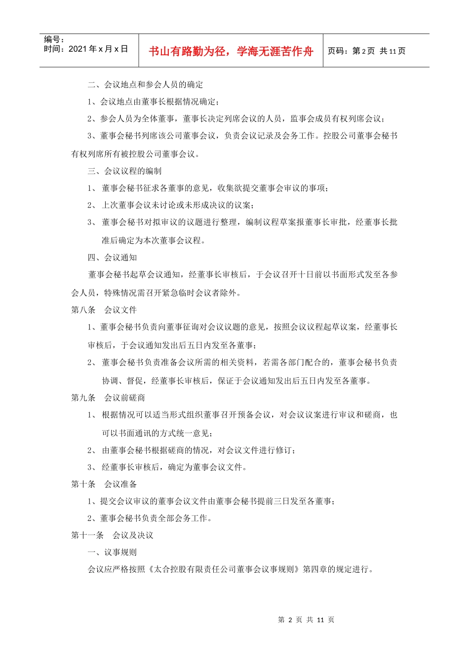 一、董事会工作程序_第2页