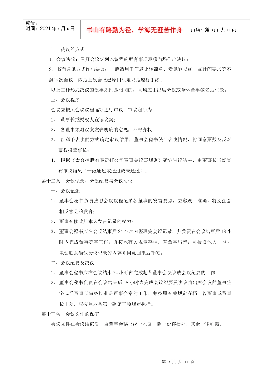 一、董事会工作程序_第3页