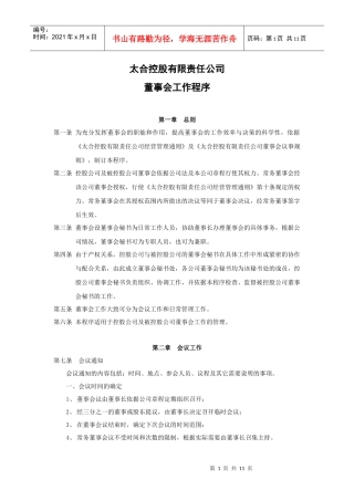 一、董事会工作程序