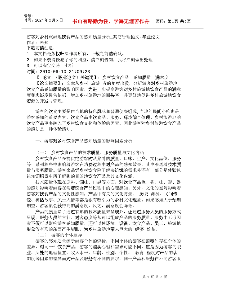 【精品文档-管理学】游客对乡村旅游地饮食产品的感知质量分析__第1页