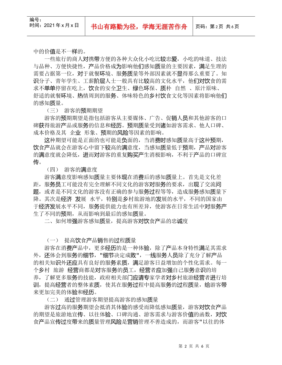 【精品文档-管理学】游客对乡村旅游地饮食产品的感知质量分析__第2页