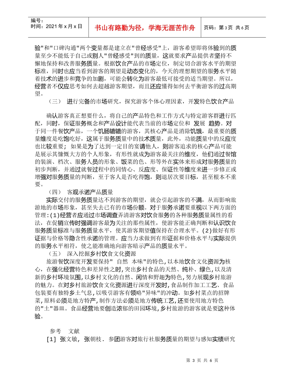 【精品文档-管理学】游客对乡村旅游地饮食产品的感知质量分析__第3页