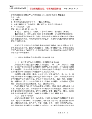 【精品文档-管理学】游客对乡村旅游地饮食产品的感知质量分析_