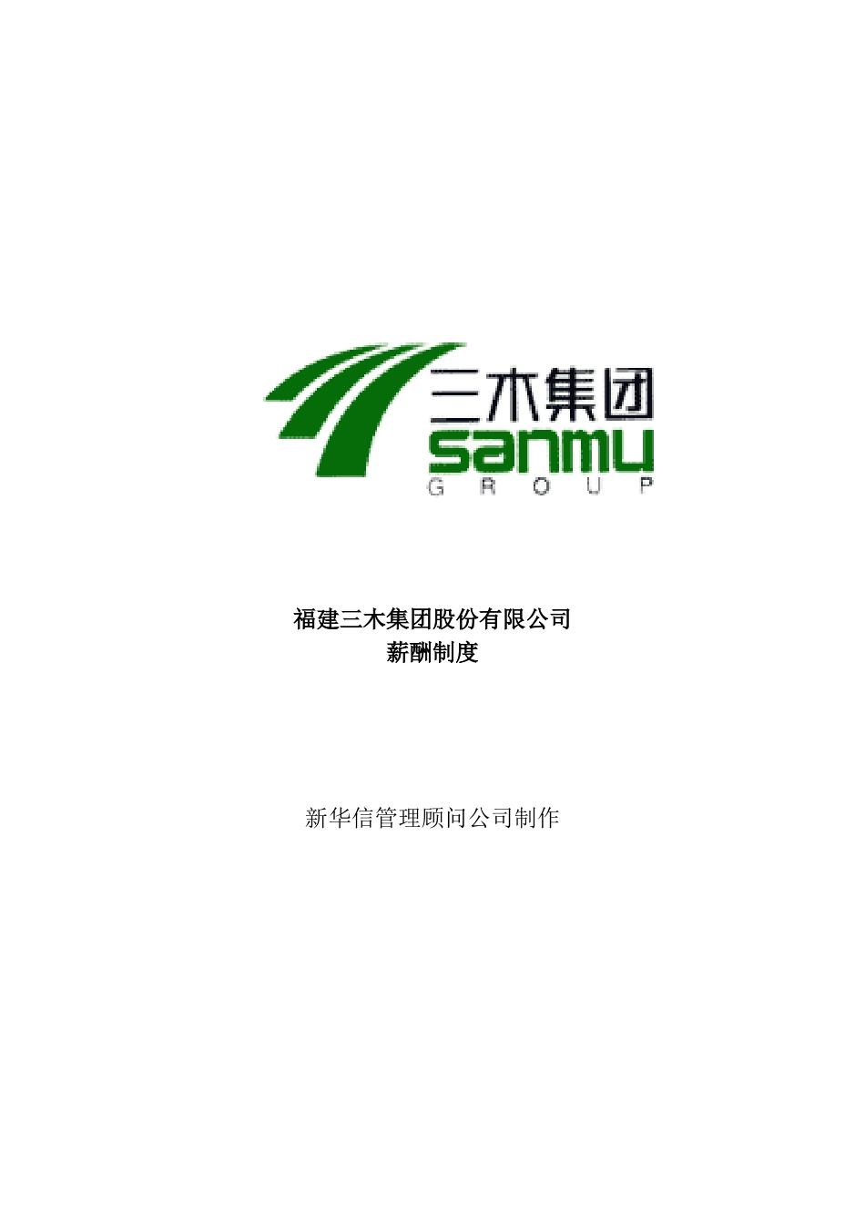 三木集团股份有限公司咨询项目--薪酬制度（DOC 14页）_第1页