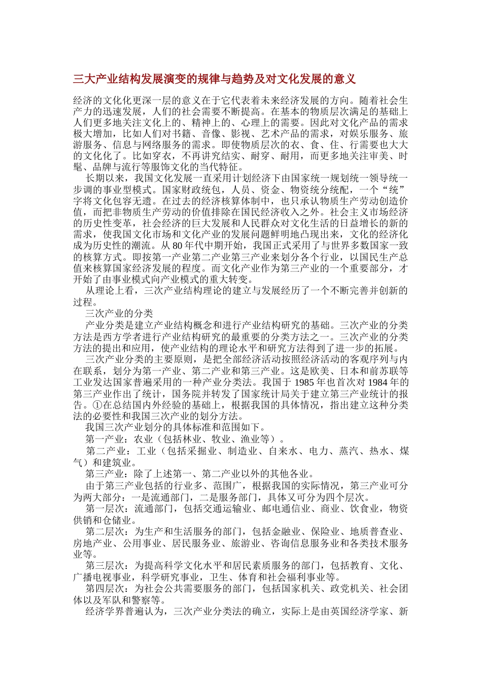 三大产业结构发展演变的规律与趋势及对文化发展的意义（DOC 19页）_第1页