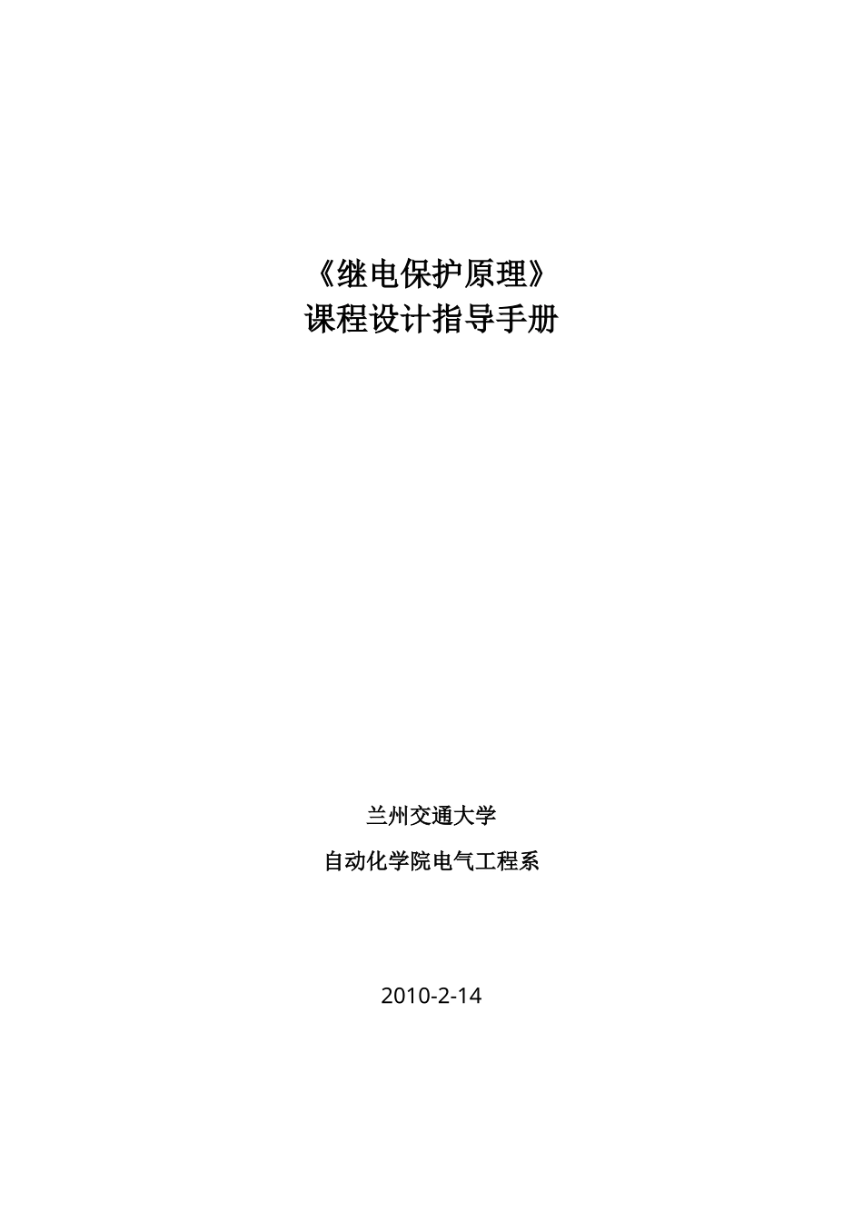 《继电保护原理》课程设计必备手册_第2页