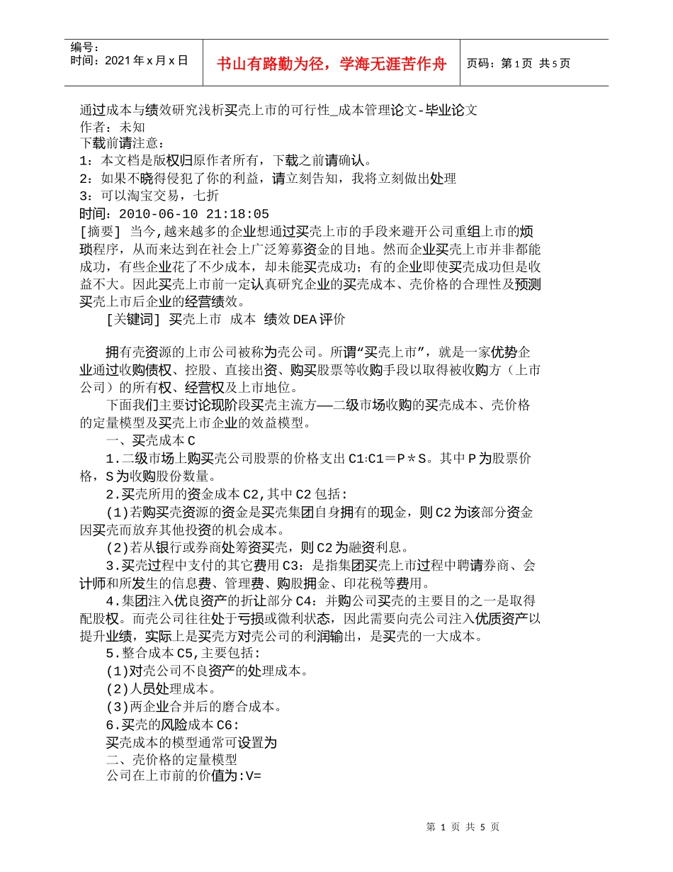 【精品文档-管理学】通过成本与绩效研究浅析买壳上市的可行性__第1页