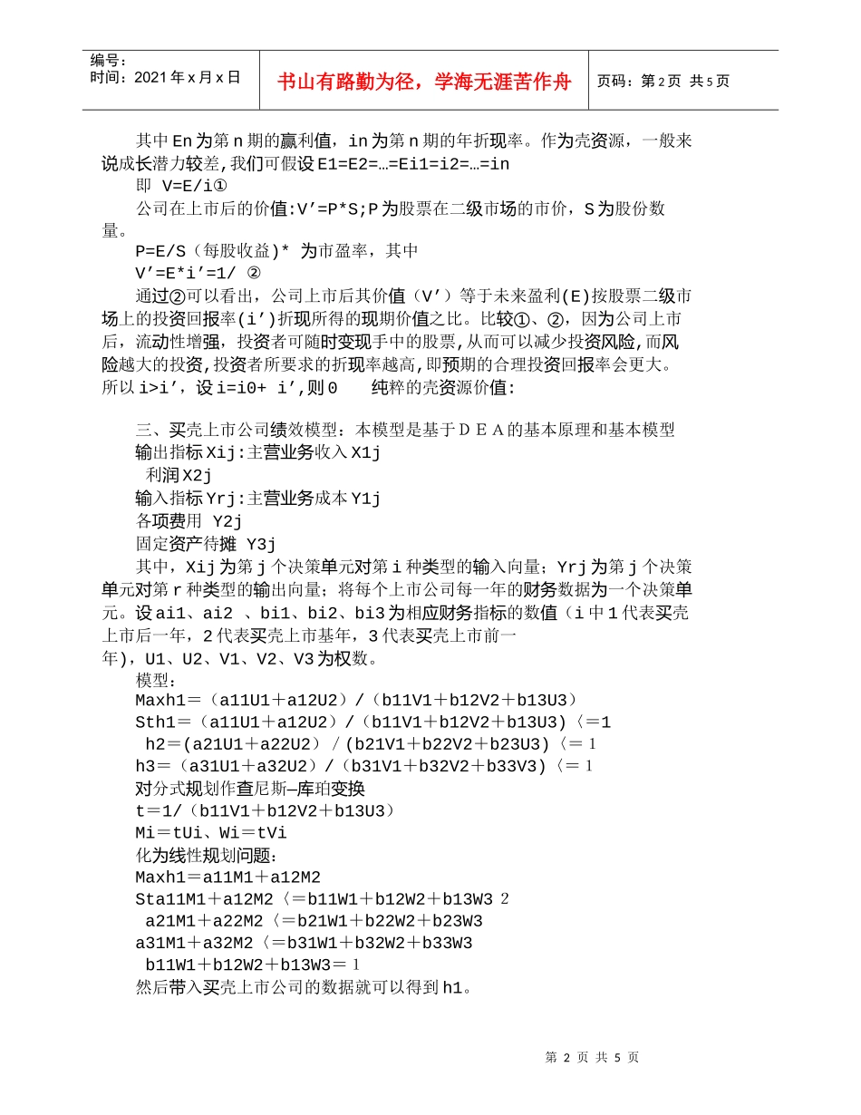 【精品文档-管理学】通过成本与绩效研究浅析买壳上市的可行性__第2页