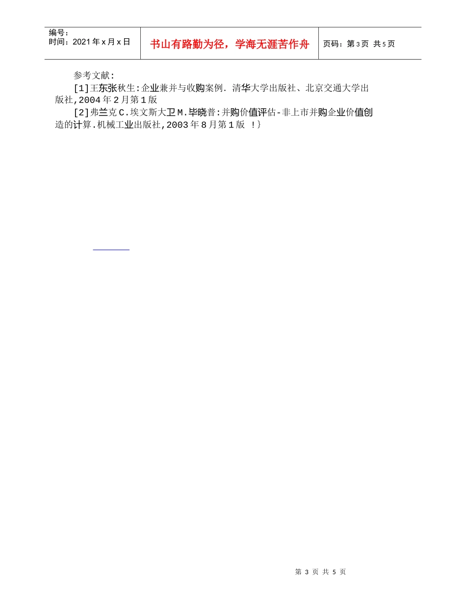 【精品文档-管理学】通过成本与绩效研究浅析买壳上市的可行性__第3页