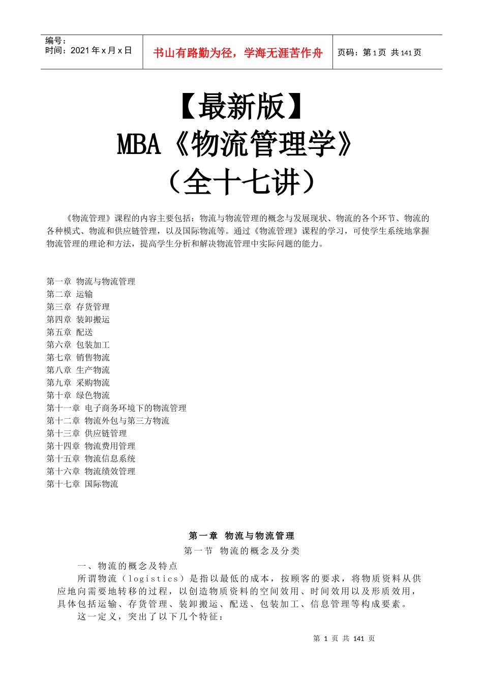 【新版mba教材】《物流管理学》全十七讲_第1页