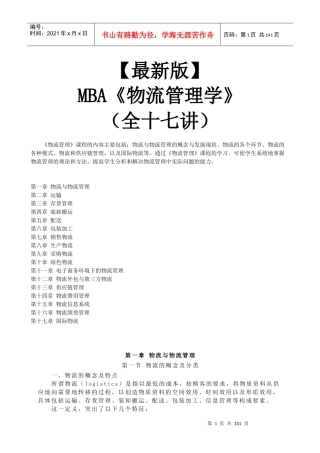 【新版mba教材】《物流管理学》全十七讲