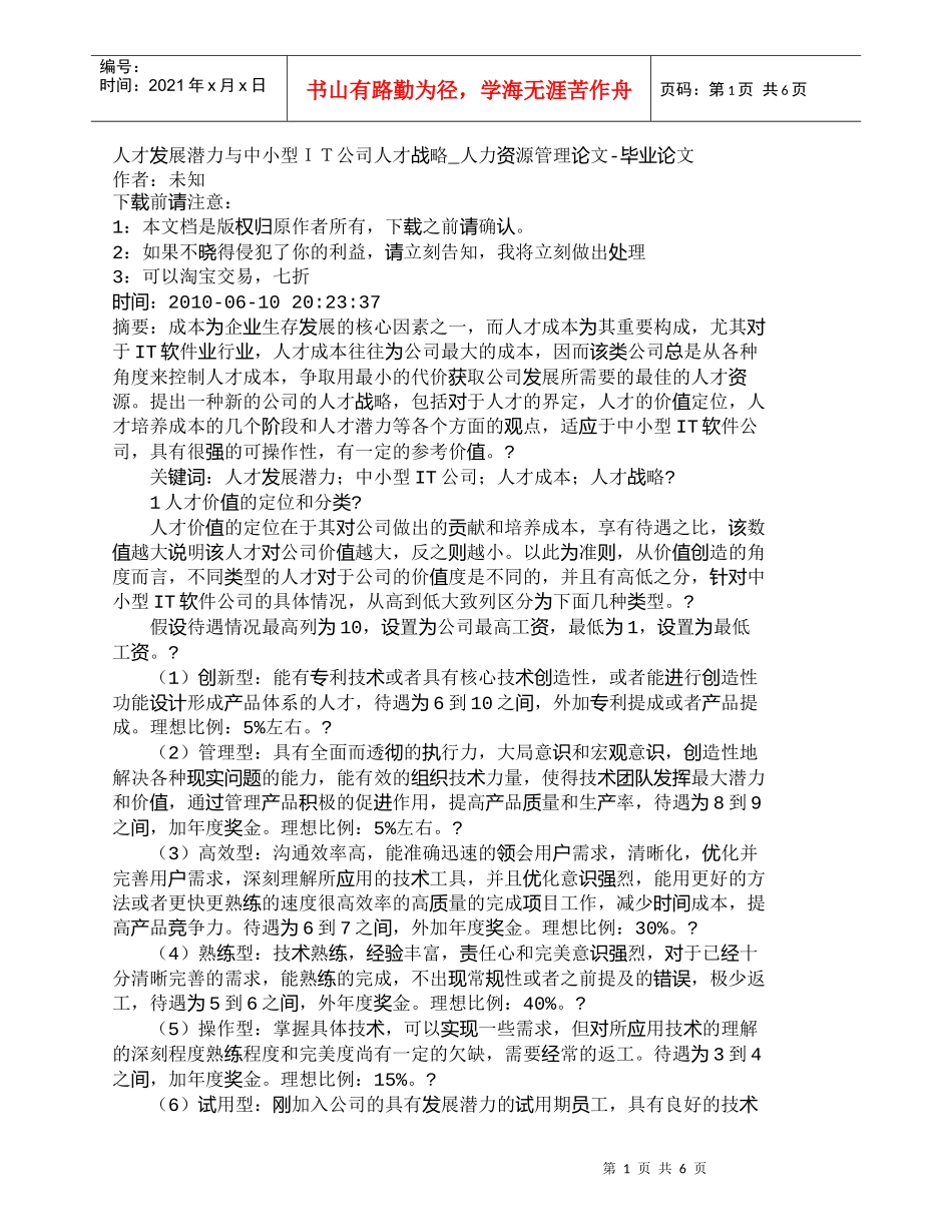 【精品文档-管理学】人才发展潜力与中小型ＩＴ公司人才战略_人_第1页