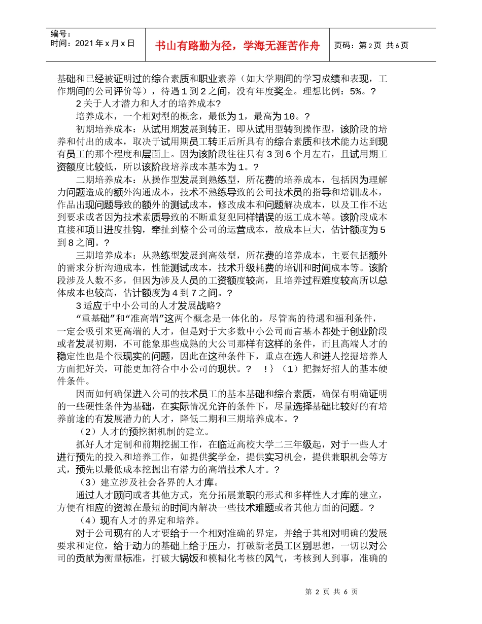 【精品文档-管理学】人才发展潜力与中小型ＩＴ公司人才战略_人_第2页