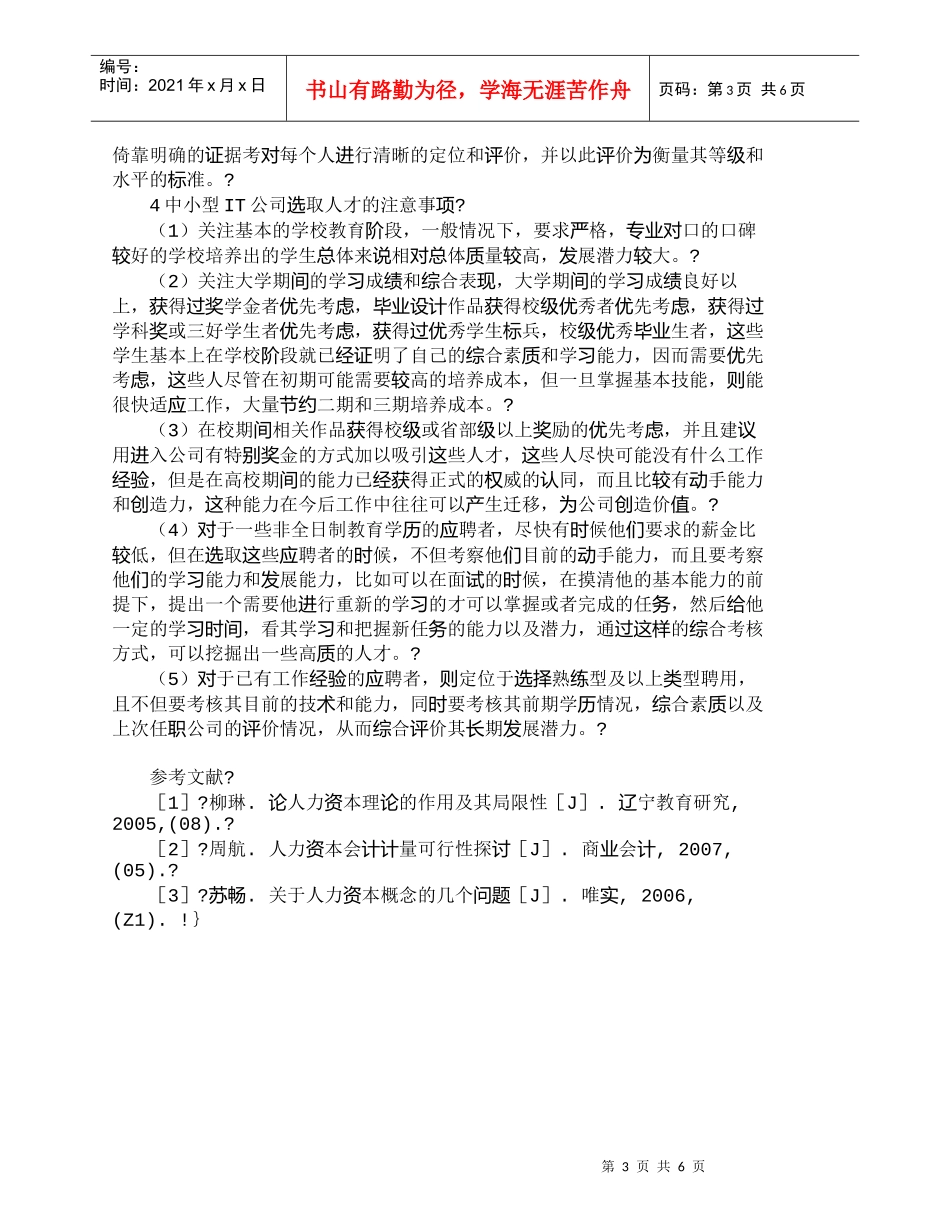 【精品文档-管理学】人才发展潜力与中小型ＩＴ公司人才战略_人_第3页