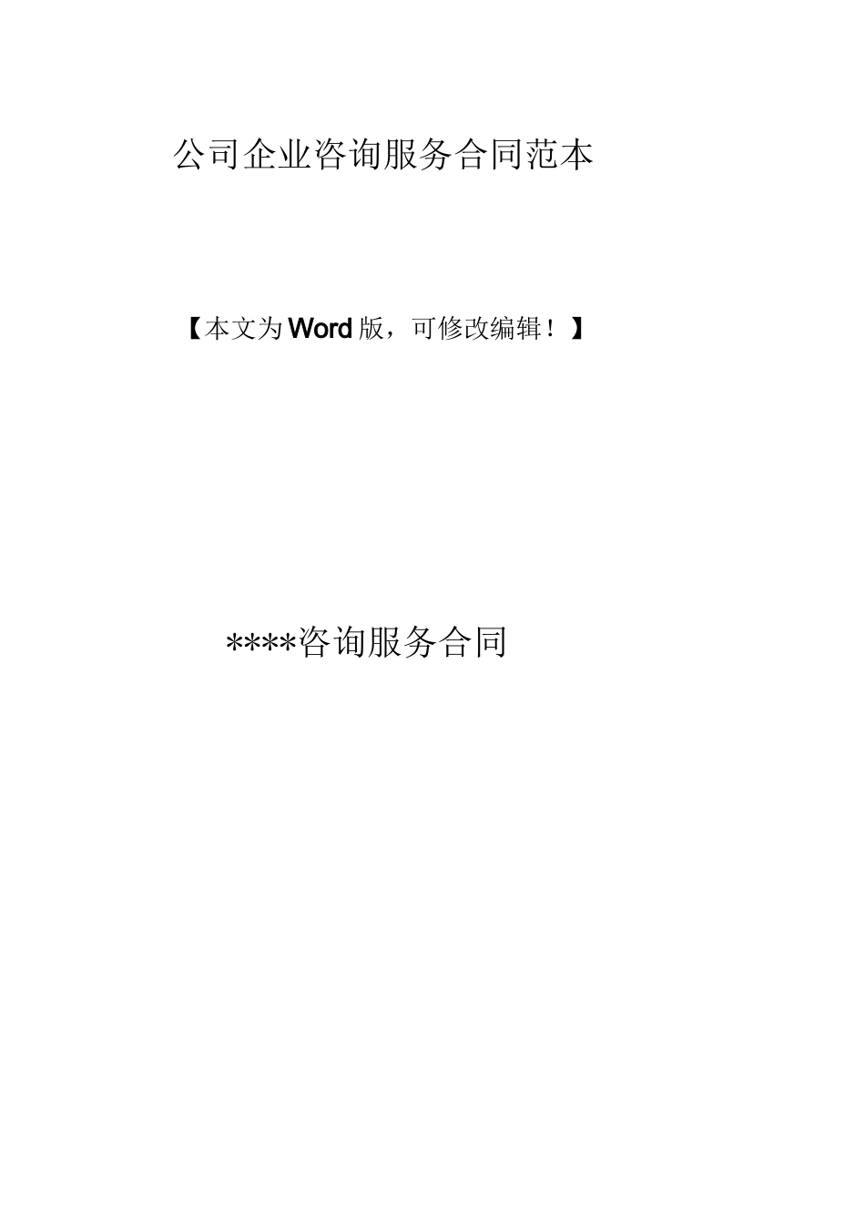 公司企业咨询服务合同范本_第1页