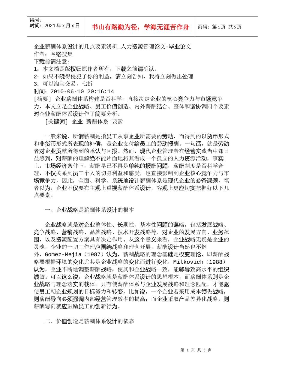 【精品文档-管理学】企业薪酬体系设计的几点要素浅析_人力资源_第1页