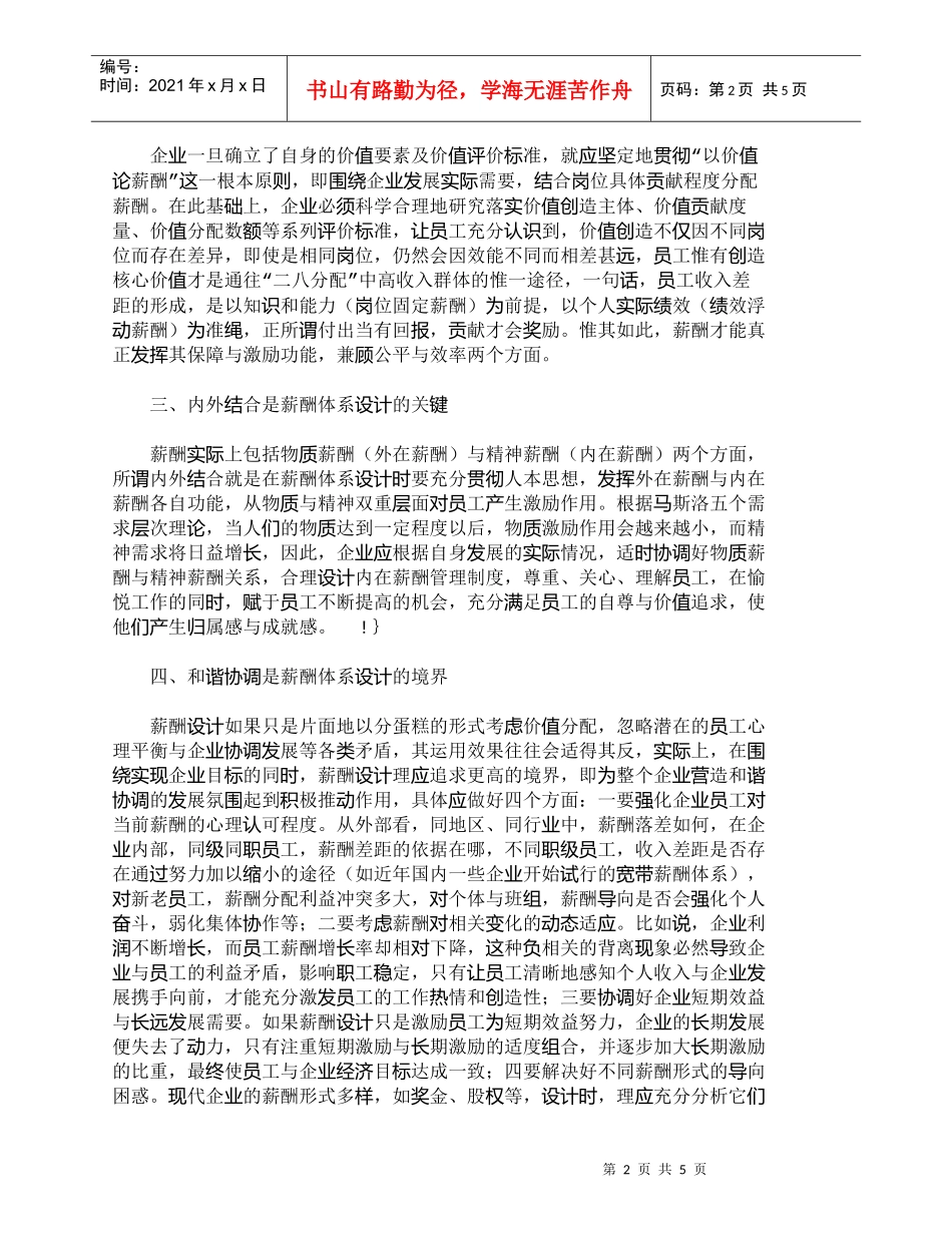 【精品文档-管理学】企业薪酬体系设计的几点要素浅析_人力资源_第2页