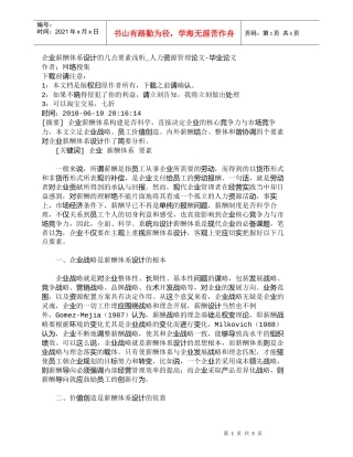 【精品文档-管理学】企业薪酬体系设计的几点要素浅析_人力资源