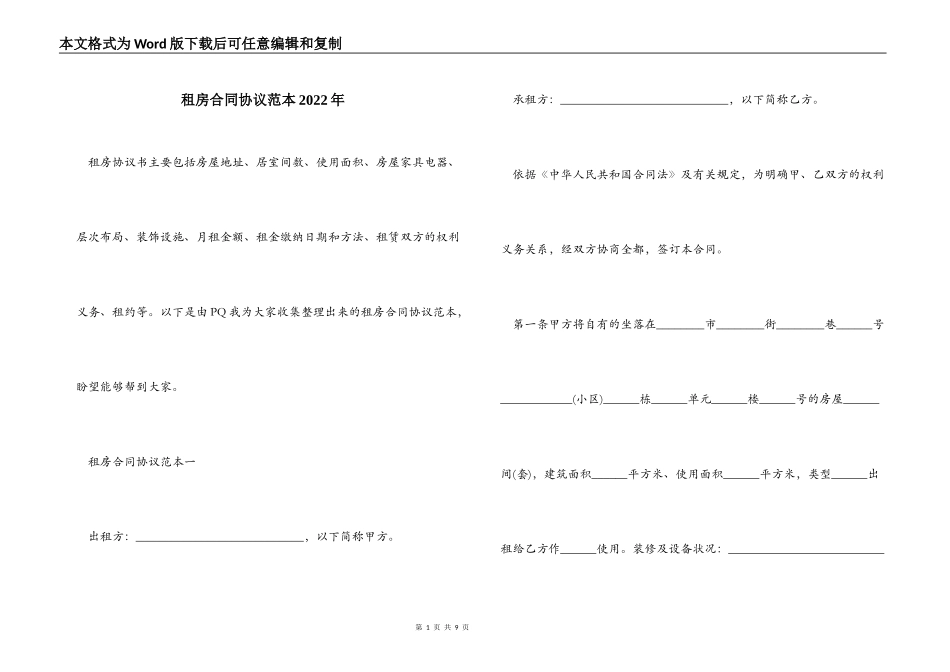 租房合同协议范本2022年_第1页