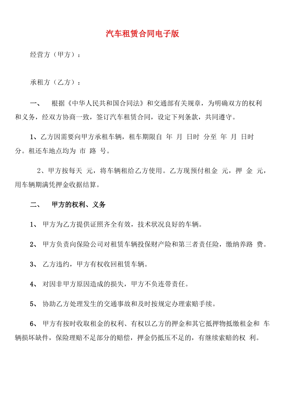 汽车租赁合同电子版_第1页