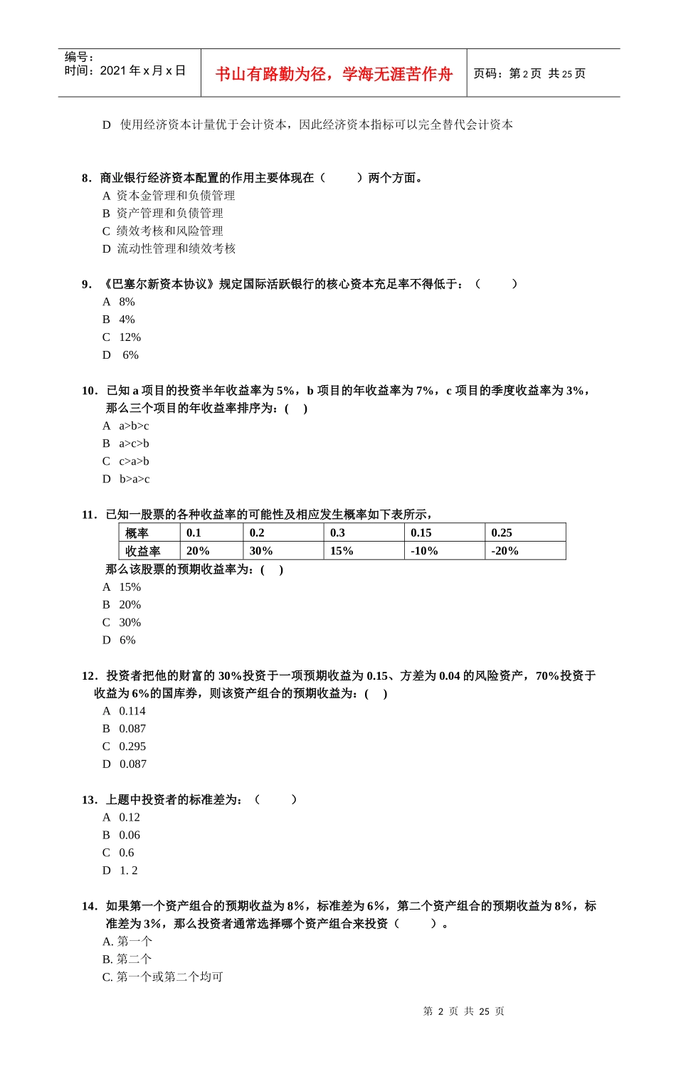 《风险管理》模拟题第六套_第2页