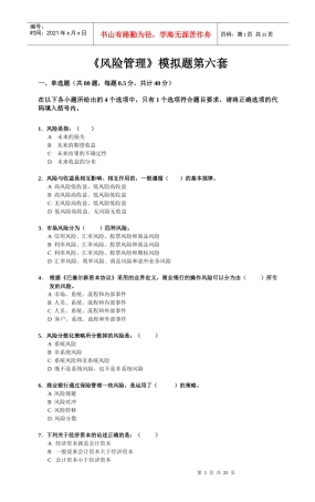 《风险管理》模拟题第六套