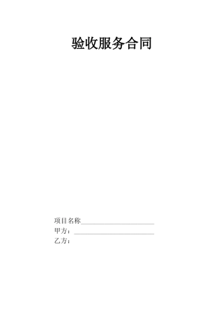 第三方验收合同