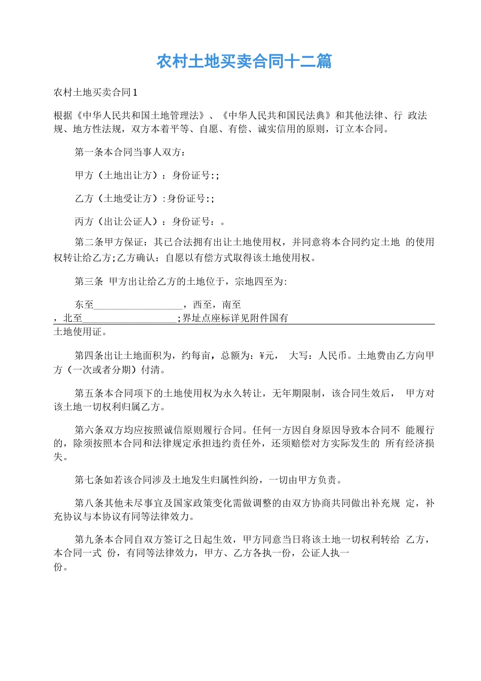 农村土地买卖合同十二篇_第1页