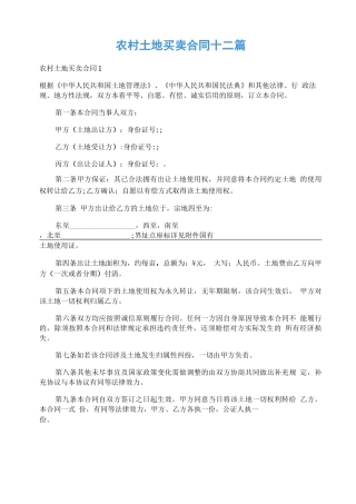 农村土地买卖合同十二篇